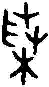 菜,格伯簋 ,書法字典